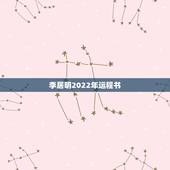 李居明2022年运程书，李居明2022 运程完整版