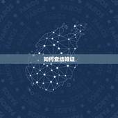 如何查结婚证，结婚证丢了要怎么补办