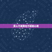 男人不离婚也不回家心理，怎么看待离家不离婚的男人 男人不离婚不回家心理