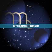 鼠72年的女起什么名字好，好听的名字大全