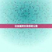 日坐偏财女命得老公疼，婚姻宫为偏财的女人