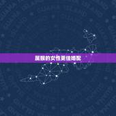 属猴的女性更佳婚配，十二生肖婚姻配对表