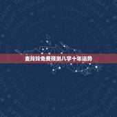 麦玲玲免费预测八字十年运势，麦玲玲属羊人2021年运势运程？