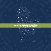 2022年马年运程与运势，属马人在2022年的运势如何
