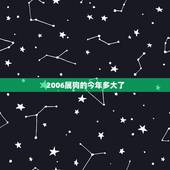 2006属狗的今年多大了，2006属狗几月最差