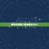 癸卯日和哪个属相相冲2021，木命和什么命相克