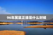 96年属鼠正缘是什么时候，96年属鼠桃花