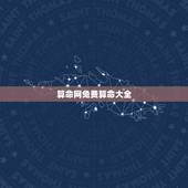 算命网免费算命大全，免费算命比较准的网站是哪个？