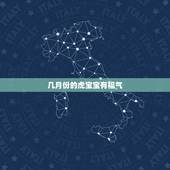几月份的虎宝宝有福气，2018年里面的鼠月，牛月，虎月，兔月，龙月，蛇