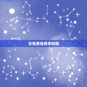 女性更佳受孕时间，一天受孕更佳时间