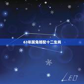63年属兔婚配十二生肖，属兔的和什么属相相配才好呢