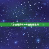 八字合婚没有一方的时辰准吗，八字合婚准不准啊
