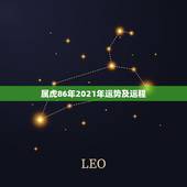 属虎86年2021年运势及运程，86年虎女2021年运势及运程