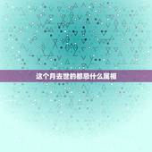这个月去世的都忌什么属相，今天去世的人入棺时，忌什么属相