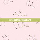 1979年属羊的人财运怎么样，1979属羊有几段婚