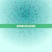 射手座5月6日运势，肖鸡射手座2015年5月运势