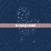 两人的生辰八字算命，请帮忙算算两人的生辰八字是否相配。