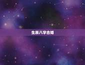 生辰八字合婚，男女生辰八字合婚，如何正确的八字合婚