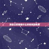 测自己的姻缘什么时候来到免费，测试缘分什么时候到
