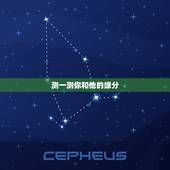 测一测你和他的缘分，一分钟测试你和他的缘分