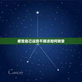 感觉自己运势不顺该如何转变，运气不顺时如何快速调整