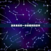 测未来的另一半的模样的软件，微信中可以测出未来另一半的小程序是什么？