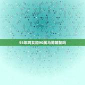 93年鸡女和90属马男婚配吗，1990的属马女和1993的属鸡男