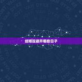 结婚应避开哪些日子，结婚一般不选哪些日子
