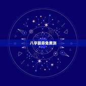 八字算命免费测，2022 年免费算命