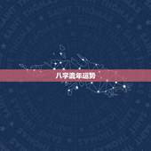 八字流年运势，八字查流年运势