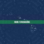 免费八字终身详批，八字详解