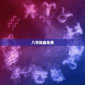 八字排盘免费，在线八字排盘软件哪个好 ？