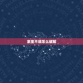家里不顺怎么破解，家中不顺怎么化解