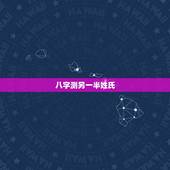 八字测另一半姓氏，我姓吉，我女儿于2012年11月15日(农历10月初