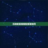 马和蛇属相相配婚姻如何，蛇马属相相配吗