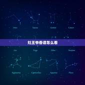灶王爷香谱怎么看，怎么看香谱图啊？
