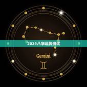 2021八字运势测试，八字看2021年运势哪位老师好？