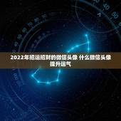 2022年招运招财的微信头像 什么微信头像提升运气