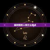 偏财旺的人有什么特点，什么样的人偏财运特别旺？