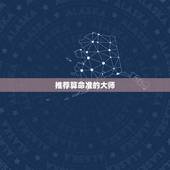 推荐算命准的大师，目前哪个师傅算命较准