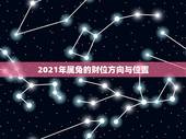 2021年属兔的财位方向与位置，2021年属兔人发财方向