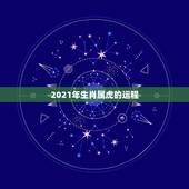 2021年生肖属虎的运程，1986年属虎的人2021年运程