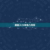 属鼠人72年生八月份，1972年属鼠的木命人