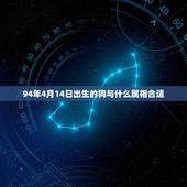 94年4月14日出生的狗与什么属相合适，有知到94年属相狗的配什么属相