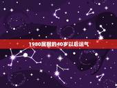 1980属猴的40岁以后运气，20l5属猴80年腊月24日的全年运气