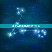 两个人合不合适取决于什么，在感情中，怎么知道两个人是不是真的相爱并且适
