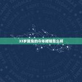 33岁属兔的今年婚姻怎么样，33岁属兔的女孩哪年出嫁好？