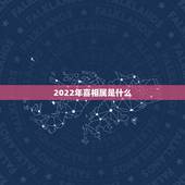 2022年喜相属是什么，2022年适合生子的属相