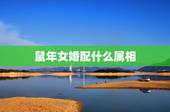 鼠年女婚配什么属相，84年男鼠和84年女鼠相配？