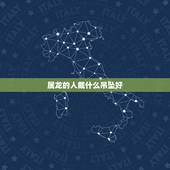 属龙的人戴什么吊坠好，属龙人应该佩戴什么吊坠
